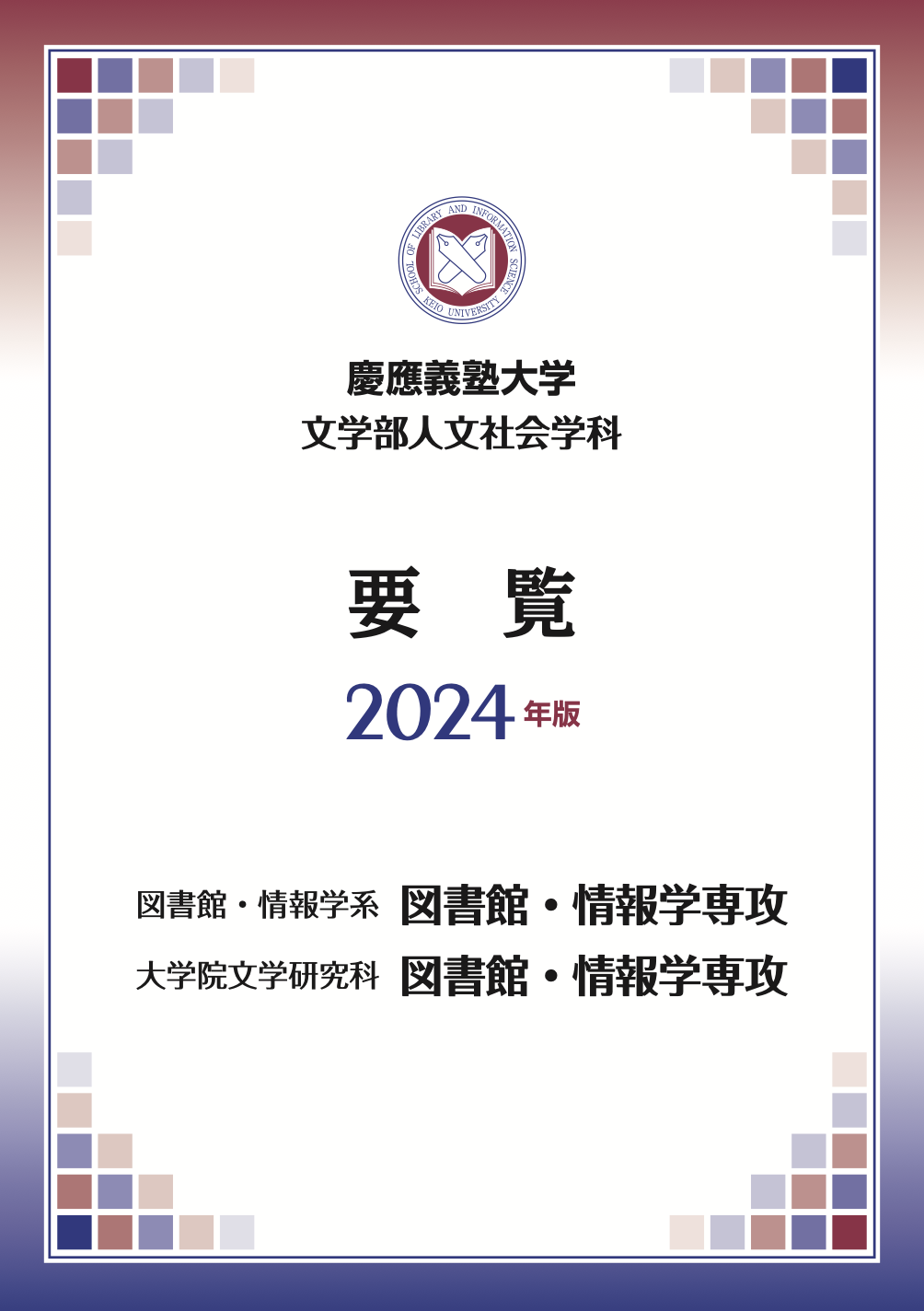 図書館要覧2024