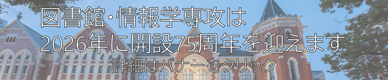 図書館・情報学専攻は2026年に開設75周年を迎えます 詳細はバナーをクリック
