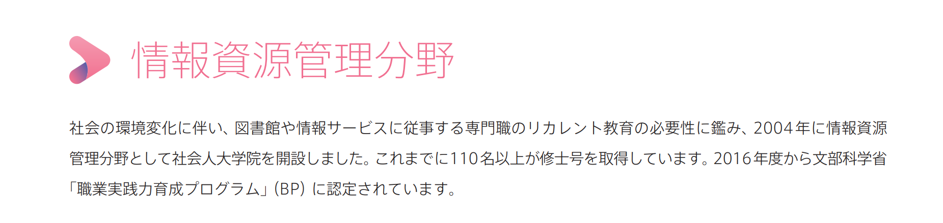 修士課程（情報資源管理分野）